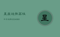 星座运势荔枝今日运势(20240701)