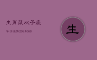 生肖鼠双子座今日运势(20240701)