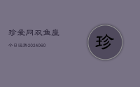 珍爱网双鱼座今日运势(20240701)