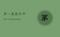 第一星座天平座今日运势(8月15日)