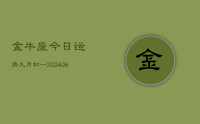 金牛座今日运势九月初一(8月24日)
