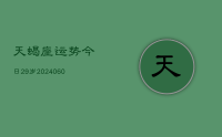 天蝎座运势今日29岁(20240620)