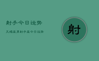 射手今日运势天蝎座男，射手座今日运势天蝎座男
