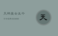 天秤座女生今日份运势(20240629)