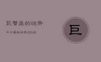 巨蟹座的运势今日最新运势(9月20日)