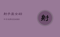 射手座女49今日运势(20240701)