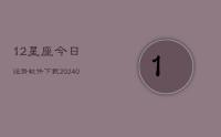 12星座今日运势软件下载(10月10日)