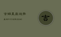 吉姆星座运势查询今日运势(9月24日)