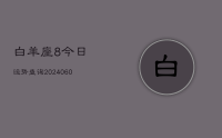 白羊座8今日运势查询(20240627)