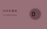 05年巨蟹座今日运势如何(8月25日)