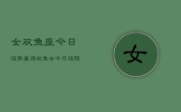 女双鱼座今日运势查询，双鱼女今日运程