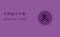天秤座今日最佳财运时间是几点，天秤座今日财运转瞬时