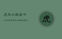 虎年水瓶座今日运势男，虎年水瓶座男运势今日