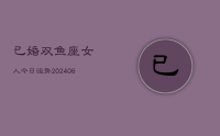 已婚双鱼座女人今日运势(20240707)