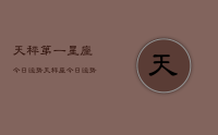 天秤第一星座今日运势，天秤座今日运势查询结果