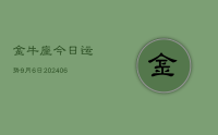 金牛座今日运势9月6日(7月29日)