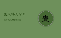 查天蝎女今日运势怎么样(8月01日)