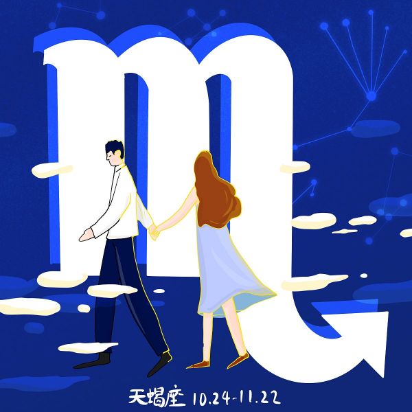 3、有伴的天蝎男今日运势，有伴的天蝎男今日运势查询