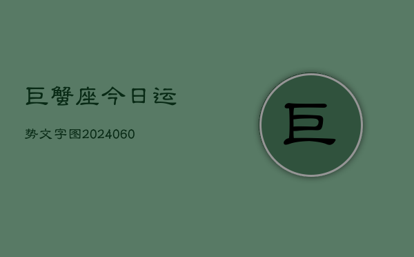 1、巨蟹座今日运势文字图(20240608)