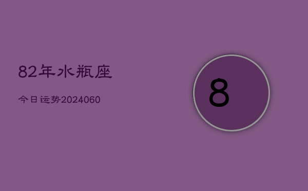 1、82年水瓶座今日运势(20240611)