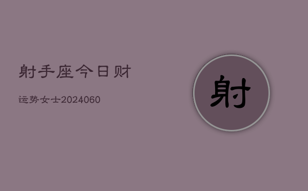 1、射手座今日财运势女士(20240614)
