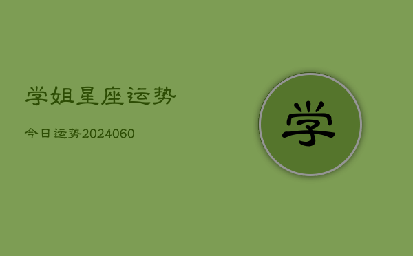 1、学姐星座运势今日运势(20240617)