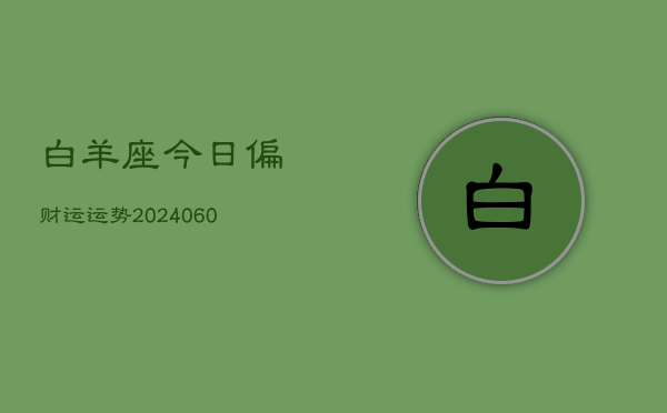 1、白羊座今日偏财运运势(20240620)