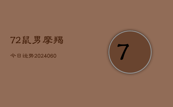 1、72鼠男摩羯今日运势(20240620)