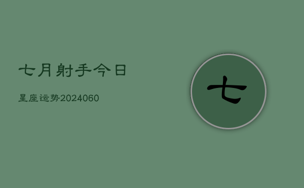 1、七月射手今日星座运势(20240621)