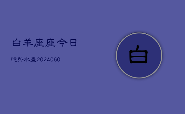 1、白羊座座今日运势水墨(20240626)