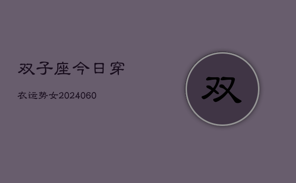 1、双子座今日穿衣运势女(20240626)