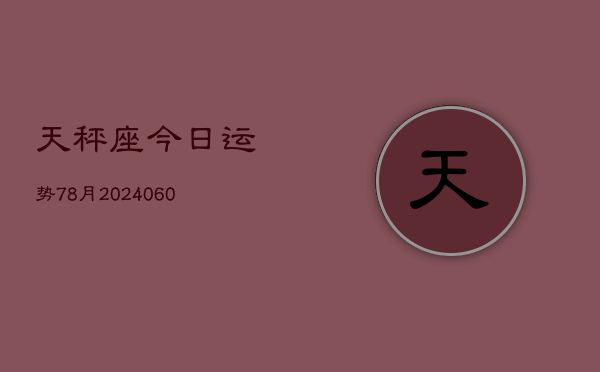 1、天秤座今日运势78月(20240626)