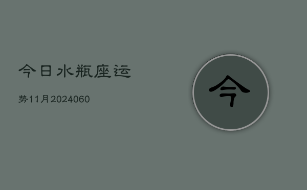 1、今日水瓶座运势11月(20240627)