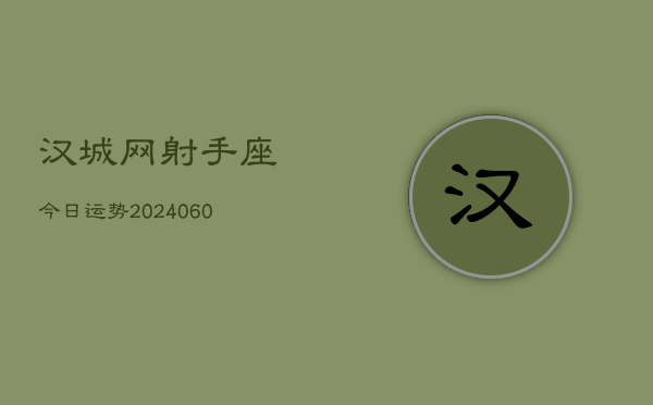 1、汉城网射手座今日运势(20240629)