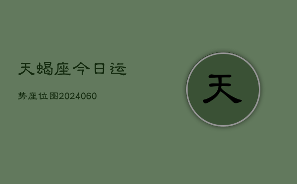 1、天蝎座今日运势座位图(20240629)