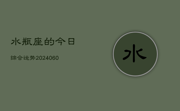 1、水瓶座的今日综合运势(20240629)