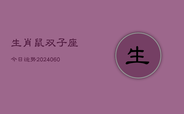 1、生肖鼠双子座今日运势(20240701)