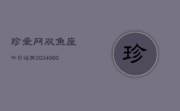 1、珍爱网双鱼座今日运势(20240701)