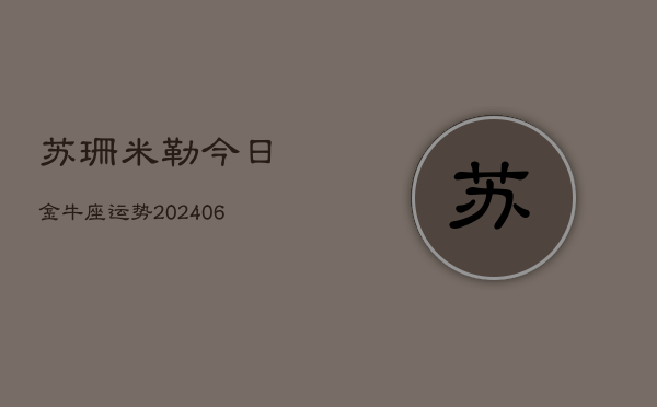 1、苏珊米勒今日金牛座运势(20240704)
