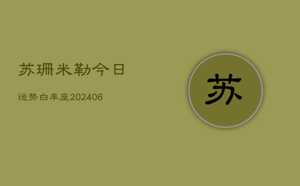 1、苏珊米勒今日运势白羊座(20240704)
