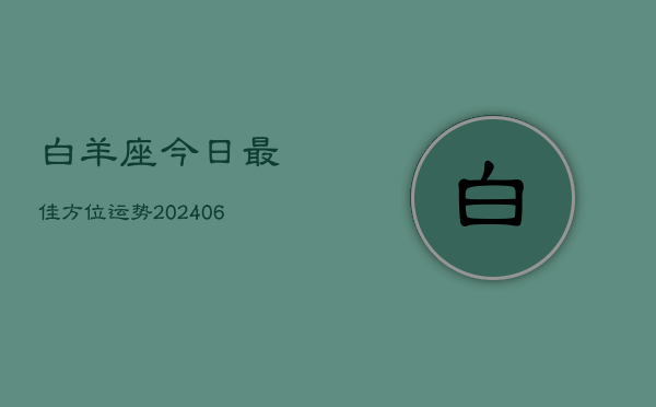 1、白羊座今日最佳方位运势(20240704)