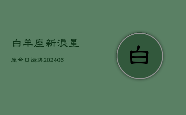 1、白羊座新浪星座今日运势(20240704)