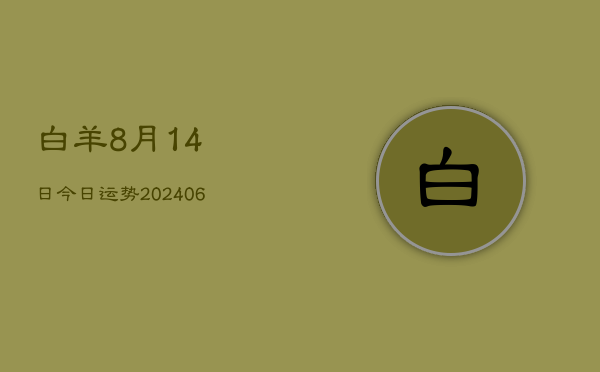 1、白羊8月14日今日运势(20240705)