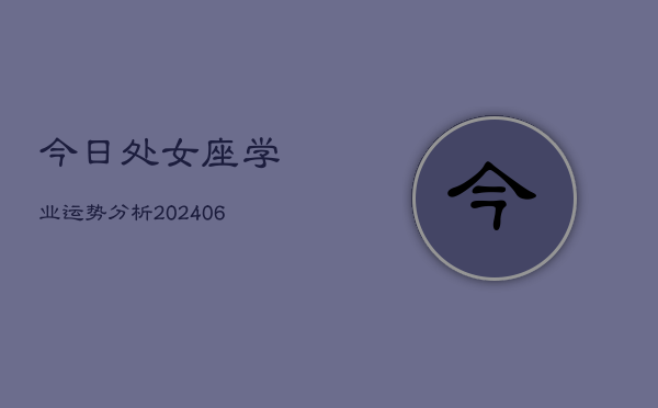 1、今日处女座学业运势分析(20240705)
