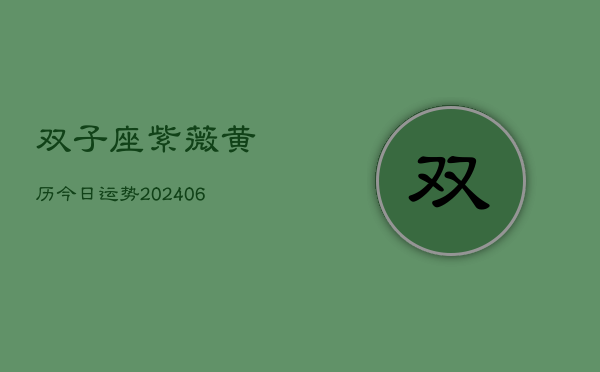 1、双子座紫薇黄历今日运势(20240705)