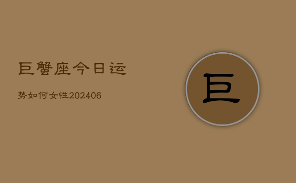 1、巨蟹座今日运势如何女性(20240705)