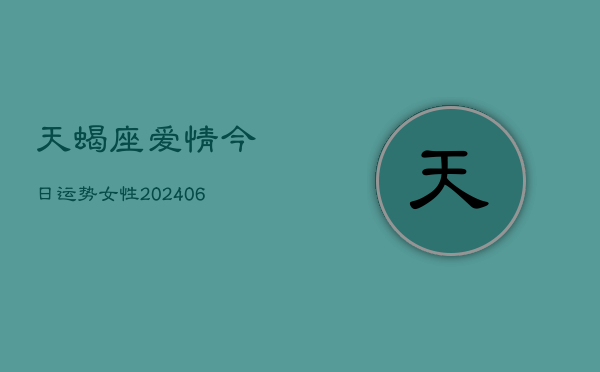1、天蝎座爱情今日运势女性(20240705)
