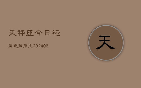 1、天秤座今日运势走势男生(20240705)