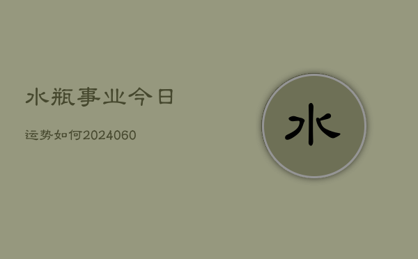 1、水瓶事业今日运势如何(20240707)