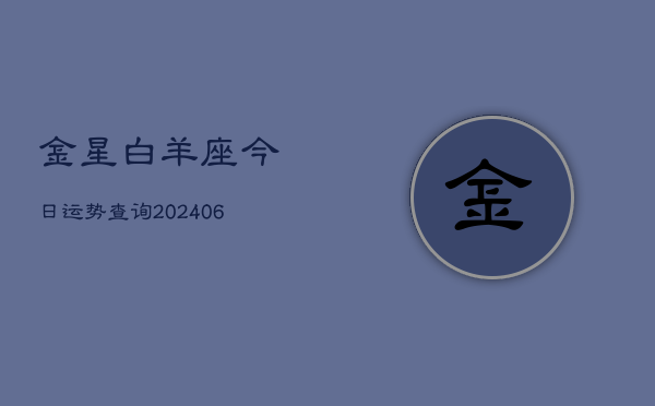 1、金星白羊座今日运势查询(20240707)